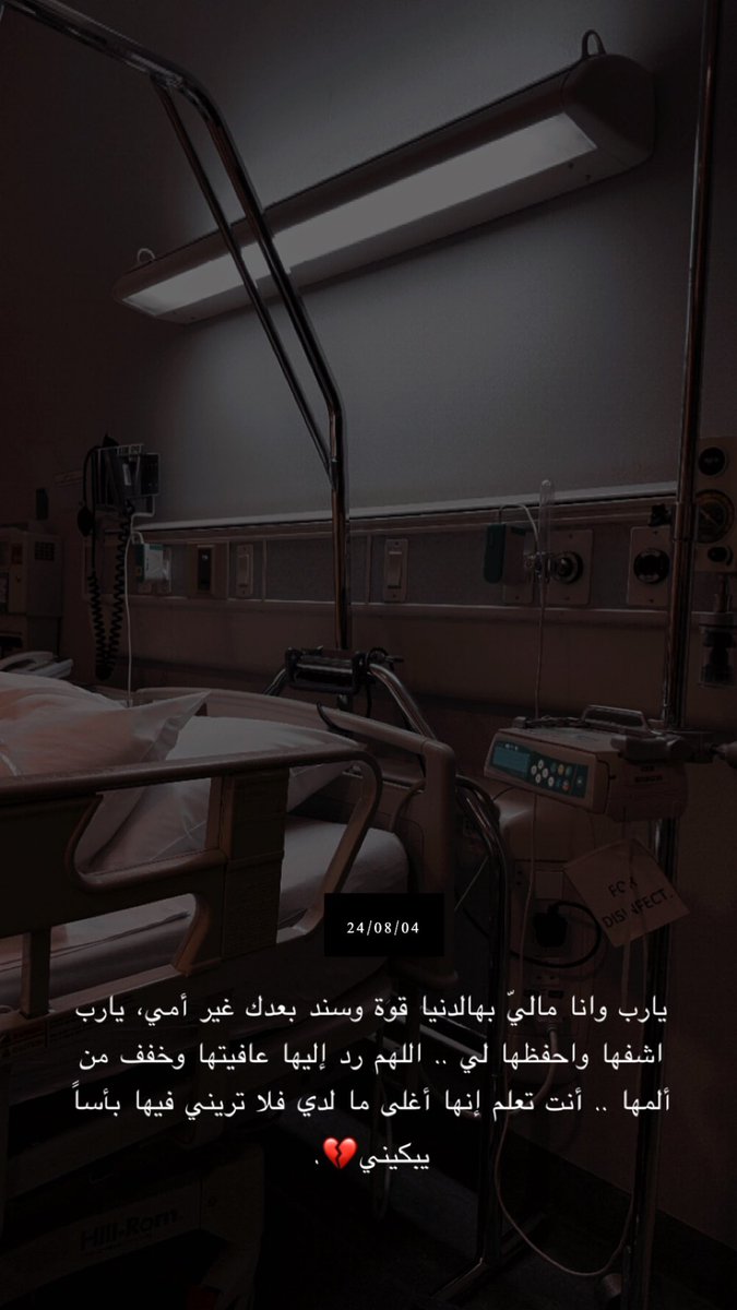 يارب وانا ماليّ بهالدنيا قوة وسند بعدك غير أمي، يارب اشفها واحفظها لي .. اللهم رد إليها عافيتها وخفف من ألمها .. أنت تعلم إنها أغلى ما لدي فلا تريني فيها بأساً يبكيني💔.