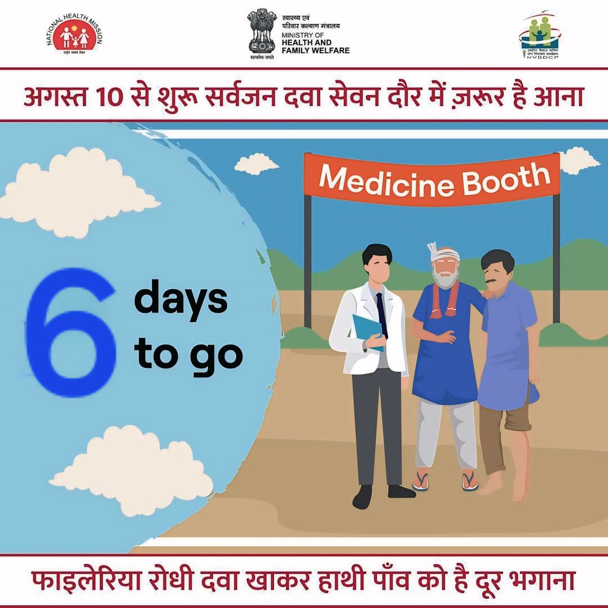 EliminateLF's tweet photo. "फाइलेरिया से मुक्ति का समय आ गया,
10 अगस्त से दवा सेवन का दौर आ गया।
छह दिन बाद, याद रखना इस बात को,
दवा खाकर भगाना है हाथी पांव को।
चलो मिलकर सब, इस अभियान में जुट जाएं,
फाइलेरिया से मुक्ति का सपना सच बनाएं।"
#FightFilariasis
#MassDrugAdministration
#EndElephantiasis #दवा_सेवन https://t.co/7uspgBzdJ2