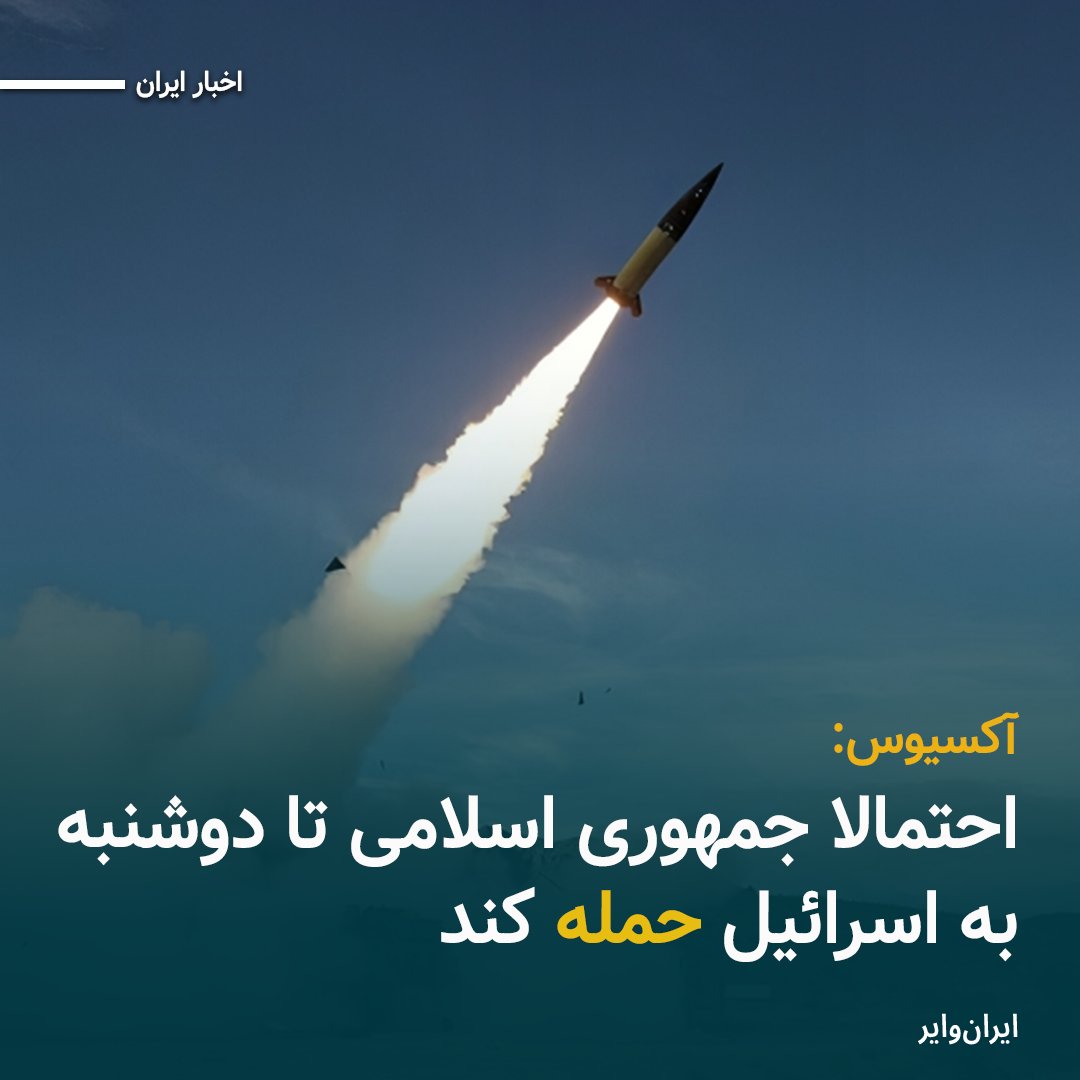 iranwire's tweet photo. سه مقام آمریکایی و اسرائیلی خبر داده‌اند که احتمال داده می‌شود جمهوری اسلامی تا دوشنبه به اسرائیل حمله کند.
بیشتر بخوانید:https://t.co/9zGdCy6Tr5
#اخبارایران https://t.co/chDwcV6QZn