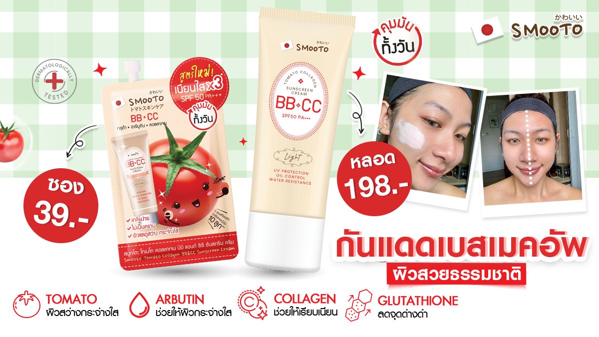 #BBCC 🍅🌤️#กันแดดมะเขือเทศ 
เป็นทั้งกันแดด ทั้งเบสเมคอัพ
#ปรับผิวเนียนใสใน1นาที    
#สูตรอ่อนโยน #ไม่อุดตันผิว 🍅1ซองเทียบเท่ามะเขือเทศ10ลูก ใช้ทาก่อนแต่งหน้า  เพื่อผิวเรียบเนียน กระจ่างใส 
🛒 https://t.co/zsC20CnKjP  #bbมะเขือเทศ #bbcc #smoototomato
#บีบีมะเขือเทศ #กันแดด https://t.co/vYR7y9s6QN