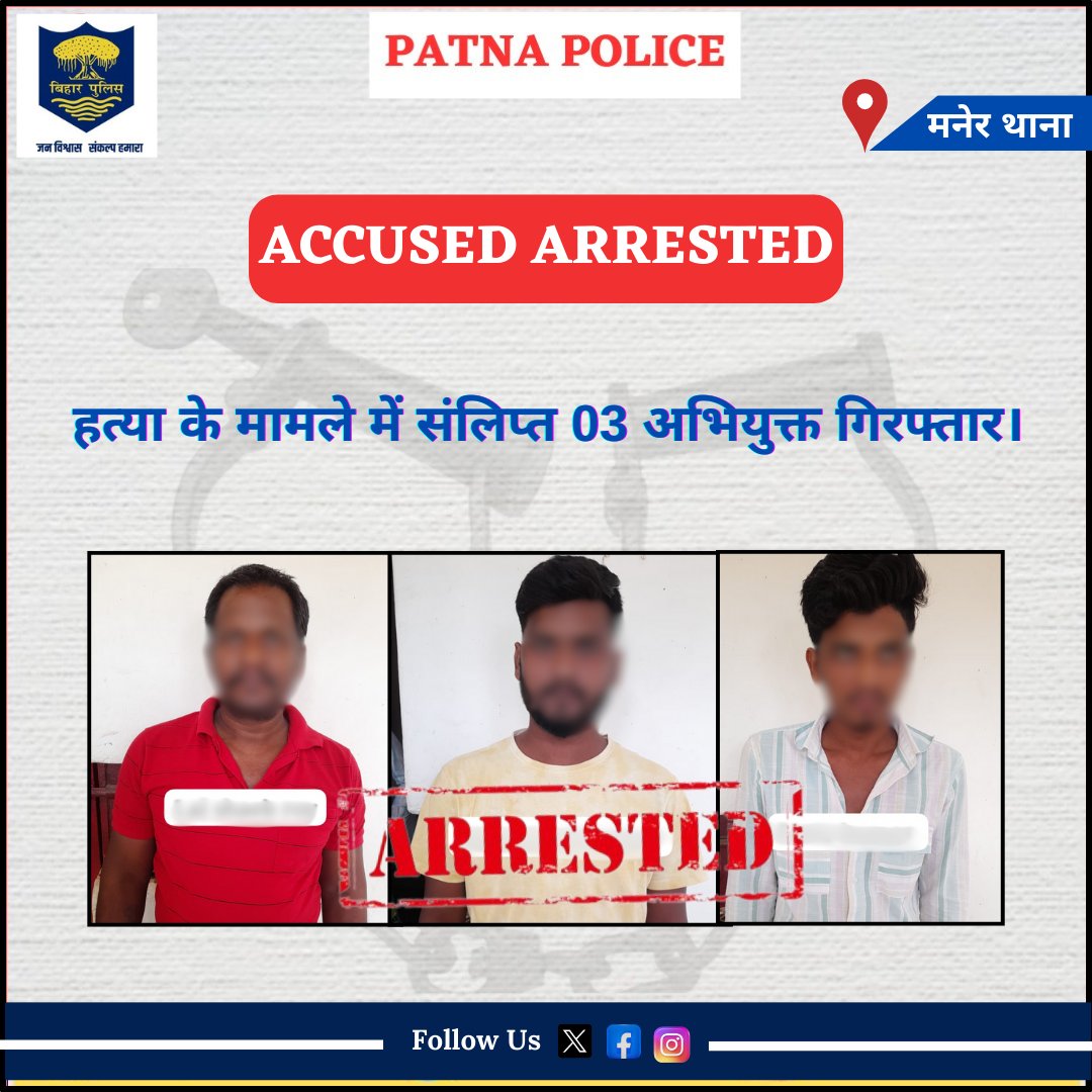 PatnaPolice24x7's tweet photo. आज दिनांक 04.08.24 को आसूचना संकलन के आधार पर छापेमारी कर #मनेर थानांतर्गत ग्राम हीरा टोला से हत्या के मामले में संलिप्त 03 अभियुक्तों को #गिरफ्तार किया गया है।
अग्रतर विधिक कार्रवाई की जा रही है।
@dm_patna
@bihar_police
@cityspwest
@SdpoDanapur
#patnapolice
#Patna
#manerps https://t.co/gvHFpZTdZF