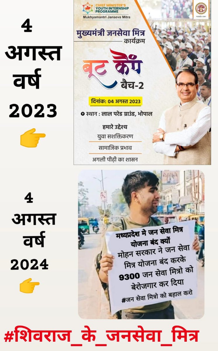 शिवराज सरकार ने युवाओं को नई पहचान दिलाई, और मोहन सरकार ने युवाओं से रोजगार छीनकर  उन्हें रोड पर  ले आई।
#जनसेवा_मित्रों_को_बहाल_करो 
<a href="/ChouhanShivraj/">Shivraj Singh Chouhan</a> 
<a href="/DrMohanYadav51/">Dr Mohan Yadav</a>
<a href="/rshuklabjp/">Rajendra Shukla</a>
<a href="/prahladspatel/">Prahlad Singh Patel ( वृक्ष से जल, जल से जीवन)</a>
<a href="/JagdishDevdaBJP/">Jagdish Devda</a>
2
