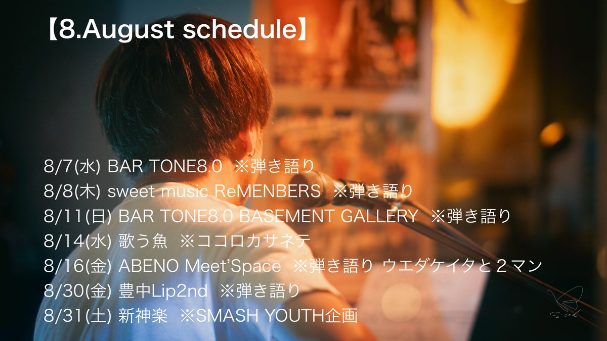８月のライブスケジュールをあらためて。