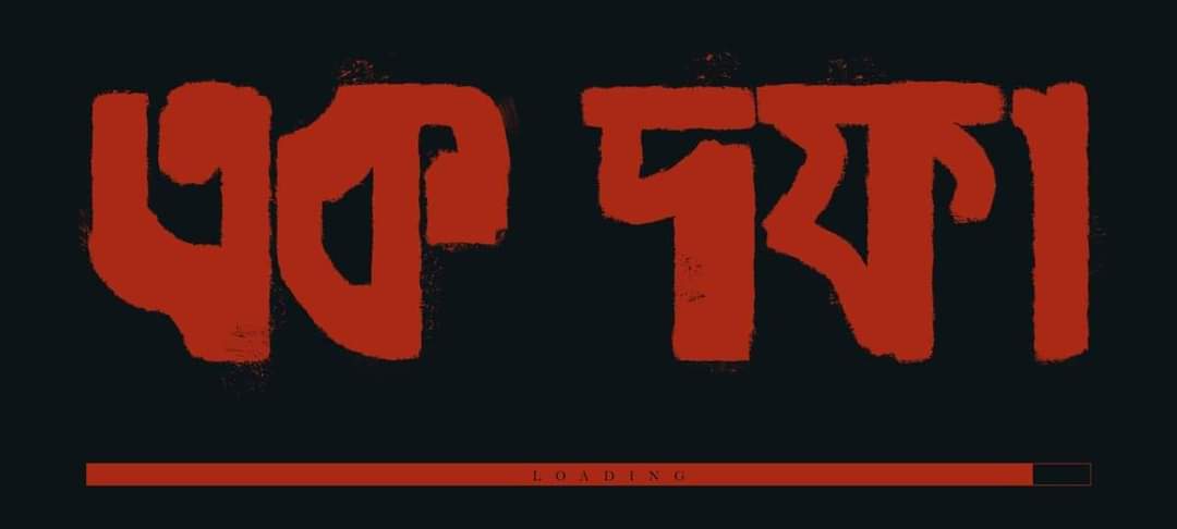 ❝সারা বাংলায় খবর দে স্বৈরাচারীর কবর দে❞
❝ডাক দিয়েছে আমার ভাই ঘরে থাকার সময় নাই❞