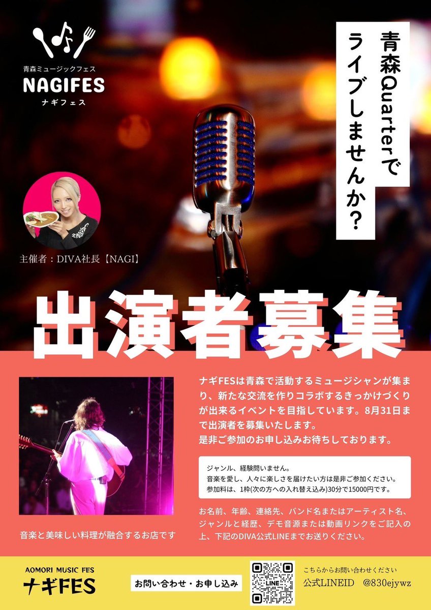 【出演者募集】

10/27に青森Ouarterで
青森のミュージシャンが集まったライブ開催したいと思っております‼️
SNSでコラボするきっかけになったり
関係者もお客さんも
交流していくきっかけに
出来ればなと思いますので
ライブ出演したい方是非お声かけていただけたらと思います！