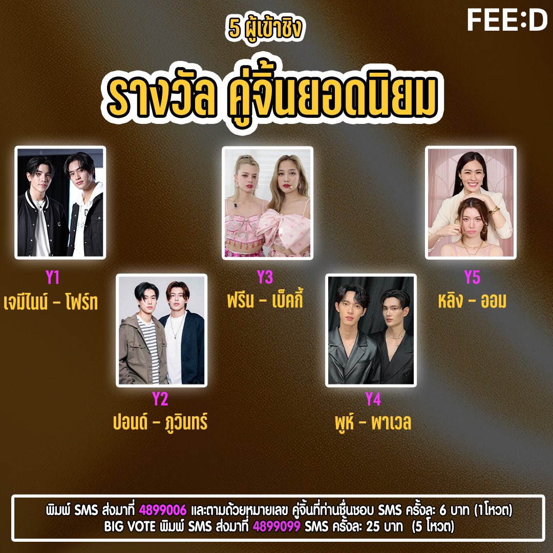 feed_4_future's tweet photo. FEED เปิดโผผู้เช้าชิง FEED Y AWARDS 2024 ใครคือ "ที่สุดในใจ"คุณคือผู้ตัดสิน
.
FEED เดินหน้ายกระดับอุตสาหกรรมบันเทิงไทย กับงานประกาศรางวัลแห่งปี  FEED Y AWARDS 2024 ต่อเนื่องเป็นปีที่ 3 งานที่อัดแน่นด้วยพลังแห่งความสุขและที่สุดของความประทับใจ พร้อมเชื่อมต่อ-ขับเคลื่อน Soft Power  เพื่อสนับสนุนบุคลากรทั้งเบื้องหน้าและเบื้องหลัง ให้มีกำลังใจสร้างสรรค์ผลงานคุณภาพออกสู่สายตาประชาชนทั้งในประเทศและระดับสากล 
.
FEED เปิดโผผู้เข้าชิง FEED Y AWARDS  2024 สาขารางวัล “ยอดนิยม”  ประกอบด้วย รางวัลนักแสดงซีรีส์ยอดนิยม, รางวัลคู่จิ้นยอดนิยม, รางวัลซีรีส์ยอดนิยม, รางวัลเพลงประกอบซีรีส์ยอดนิยม, รางวัลเพลงไทยสากลยอดนิยม, รางวัลศิลปินเพลงไทยสากลยอดนิยม และรางวัลศิลปินหน้าใหม่ยอดนิยม 
.
ผู้เข้าชิงรางวัล “นักแสดงซีรีส์ยอดนิยม” 
F1 : เจมีไนน์ - นรวิชญ์ ฐิติเจริญรักษ์
F2 : เบ็คกี้ - รีเบคก้า แพทรีเซีย อาร์มสตรอง
F3 : พาเวล - นเรศ พร้อมเผ่าพันธ์
F4 : ภูวินทร์ - ภูวินทร์ ตั้งศักดิ์ยืน
F5 : อิงฟ้า - อิงฟ้า วราหะ
.
ผู้เข้าชิงรางวัล “คู่จิ้นยอดนิยม”
Y1 : เจมีไนน์ นรวิชญ์ ฐิติเจริญรักษ์ – โฟร์ท ณัฐวรรธน์ จิโรชน์ธิกุล
Y2 : ปอนด์ ณราวิชญ์ เลิศรัตน์โกสุมภ์  – ภูวินทร์ ตั้งศักดิ์ยืน
Y3 : ฟรีน สโรชา จันทร์กิมฮะ  - เบ็คกี้ รีเบคก้า แพทรีเซีย อาร์มสตรอง
Y4 : พูห์ กฤติน กิจจารุวรรณกุล – พาเวล นเรศ พร้อมเผ่าพันธุ์
Y5 : หลิงหลิง ศิริลักษณ์ คอง - ออม กรณ์นภัส เศรษฐรัตนพงศ์
.
ผู้เข้าชิงรางวัล “ซีรีส์ยอดนิยม”
S1 : Pit Babe The Series
S2 : We are คือเรารักกัน
S3 : Last Twilight ภาพนายไม่เคยลืม
S4 : ใจซ่อนรัก
S5 : The Sign ลางสังหรณ์
.
ผู้เข้าชิงรางวัล “เพลงประกอบซีรีส์ยอดนิยม” 
M1 : เพลงตามใจ – Deep night fellow fellow
M2 : เพลงลบยัง - My love Mix-up เจมีไนน์ - โฟร์ท
M3 : เพลงอยู่กับฉัน ฝันถึงใคร - My stand in นาย กรชิต
M4 : เพลงแค่ในวันนั้น - We are ปอนด์ - ภูวินทร์
M5 : เพลงภาพสุดท้าย - Last twilight วิลเลี่ยม
.
ผู้เข้าชิงรางวัล “เพลงไทยสากลยอดนิยม” 
T1  : เพลงฟ้ารักพ่อ (DILF) -  มิกซ์ เฉลิมศรี Badmixy
T2 : เพลงซ่อน(ไม่)หา (Ghost)  - เจฟ วรกมล ซาเตอร์
T3 : เพลงจำนน (White Flag)  - นนท์ ธนนท์ 
T4 : เพลงขึ้นใจ (Unforgettable)  - นุนิว ชวรินทร์ 
T5 : เพลงติดฝน (Rain)  - Pixxie
.
ผู้เข้าชิงรางวัล “ศิลปินเพลงไทยสากลยอดนิยม” 
A1 : 4EVE
A2 : BILLKIN
A3 : PP KRIT
A4 : LYKN
A5 : PROXIE
.
ผู้เข้าชิงรางวัล “ศิลปินหน้าใหม่ยอดนิยม”
R1 : BUS Because of you I shine
R2 : QRRA
R3 : DICE
R4 : น้องหมีเนย Butterbear
R5 : VIIS
.
กติกาการโหวต
โหวตผ่าน SMS พิมพ์หมายเลขศิลปิน-นักแสดง-ซีรีส์-เพลง ที่ชื่นชอบ
-นักแสดงซีรีส์ยอดนิยม พิมพ์ F1-F5
-คู่จิ้นยอดนิยม Y1-Y5
-ซีรีส์ยอดนิยม พิมพ์  S1-S5
-เพลงประกอบซีรีส์ยอดนิยม พิมพ์ M1-M5
-เพลงไทยสากลยอดนิยม พิมพ์ T1-T5
-ศิลปินเพลงไทยสากลยอดนิยม พิมพ์ A1-A5
-ศิลปินหน้าใหม่ยอดนิยม พิมพ์ R1-R5
.
ส่งมาที่ SMS: หมายเลข 4899006 ราคา 6 บาท สำหรับ 1 โหวต
(Big Vote) SMS: หมายเลข 4899099 ราคา 25 บาท สำหรับ 5 โหวต
เริ่มโหวตพร้อมกัน 5 สิงหาคม นี้ 
.
ร่วมส่งกำลังใจเชียร์ศิลปินที่ชื่นชอบ ภายในงาน FEED Y AWARDS  2024  และเตรียมพบกับกองทัพนักแสดงและศิลปิน จากทั้งวงการซีรีส์ Boy Love - Girl Love และวงการเพลง T-POP พร้อมกิจกรรมสุดจึ้ง ที่รับรองได้เลยว่าใจคุณจะฟูจนล้นทะลัก เนื่องจากพลังแห่งความสุขที่ FEED อัดไว้ในงาน FEED Y AWARDS  2024 ปักหมุดวันเสาร์ที่ 21 กันยายน 2024 ณ Paragon Hall Siam Paragon 
.
ติดตามรายละเอียดเพิ่มเติมได้ที่ https://t.co/O1jn29hLiR , Facebook FEED และ Twitter Feed @feed_4_future
.
#FeedYAwards2024 #FeedYAwards