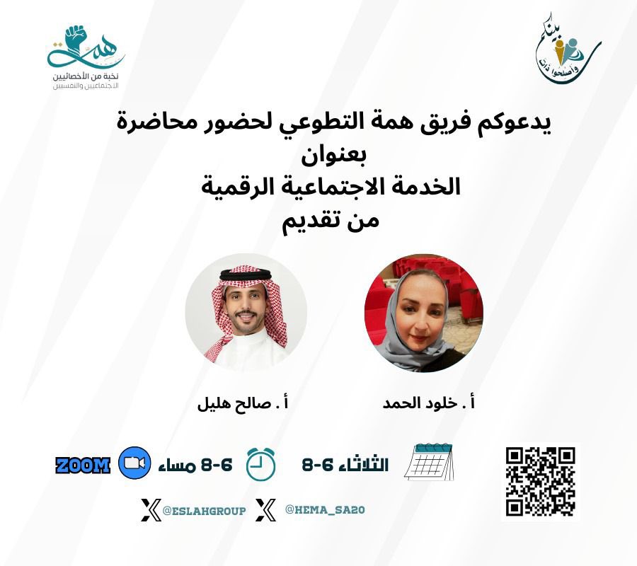 #فريق_همة_التطوعي
يدعوكم فريق همة التطوعي لحضور محاضرة بعنوان 
( الخدمة الاجتماعية الرقمية ) 
يقدمها كلاً من : 
 الاخصائي الاجتماعي : استاذ صالح هليل
      <a href="/Saleh_Hilayel/">صالح هليّل</a> 
والاخصائية الاجتماعية : خلود الحمد 
<a href="/KHULOOD0ALHAMAD/">‏﮼خلود،الحمد</a>