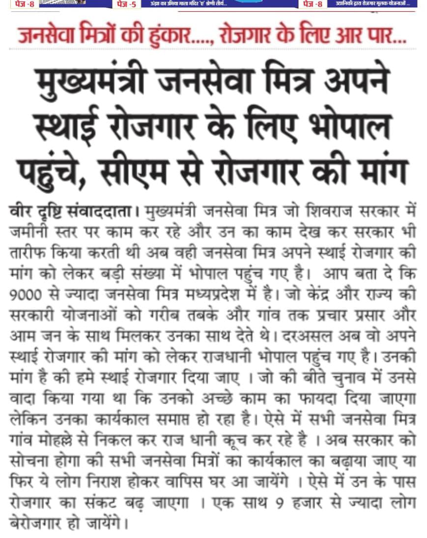 शिवराज सरकार एक नई पहचान दिलाई, सपने दिखाकर फिर रोड पर लाई।
#शिवराज_के_जनसेवा_मित्र
<a href="/ChouhanShivraj/">Shivraj Singh Chouhan</a> 
<a href="/DrMohanYadav51/">Dr Mohan Yadav</a>
<a href="/rshuklabjp/">Rajendra Shukla</a>
<a href="/prahladspatel/">Prahlad Singh Patel ( वृक्ष से जल, जल से जीवन)</a>
<a href="/JagdishDevdaBJP/">Jagdish Devda</a>