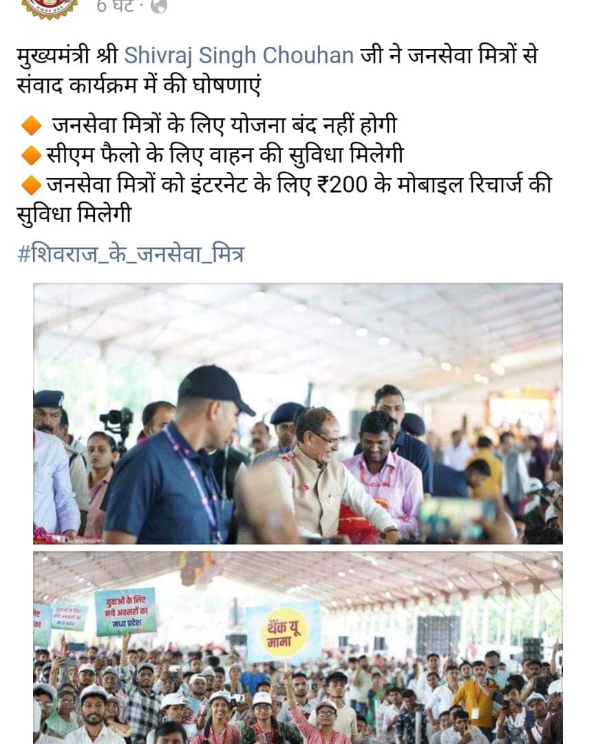 सुशासन का आधार हो
जन सेवा मित्रो का स्थायी रोजगार का सपना साकार हो बहाल।
#जनसेवा_मित्रों_को_बहाल_करो
<a href="/ChouhanShivraj/">Shivraj Singh Chouhan</a> 
<a href="/DrMohanYadav51/">Dr Mohan Yadav</a>
<a href="/rshuklabjp/">Rajendra Shukla</a>
<a href="/prahladspatel/">Prahlad Singh Patel ( वृक्ष से जल, जल से जीवन)</a>
<a href="/JagdishDevdaBJP/">Jagdish Devda</a> 
<a href="/narendramodi/">Narendra Modi</a>