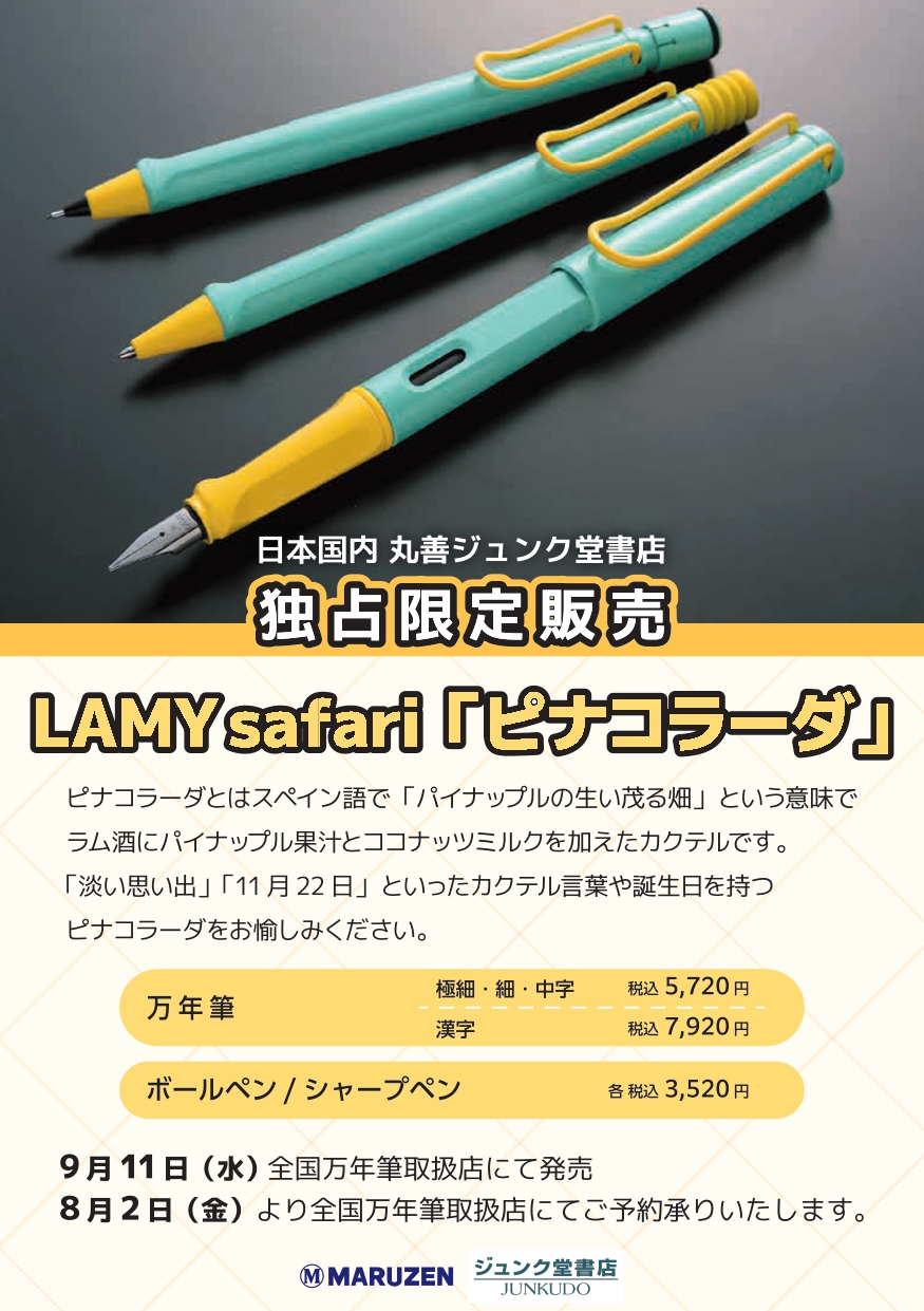 LAMY safari 2024 丸善限定 ピナコラーダ M 中字 新品 LAMY ラミー サファリ 万年筆 2024年 限定モデル ピニャコラーダ