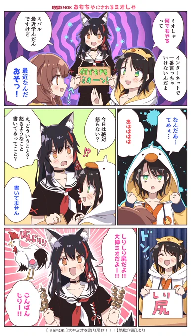 おもちゃにされるミオしゃ
#プロテインザスバル #みおーん絵 #できたてころね 