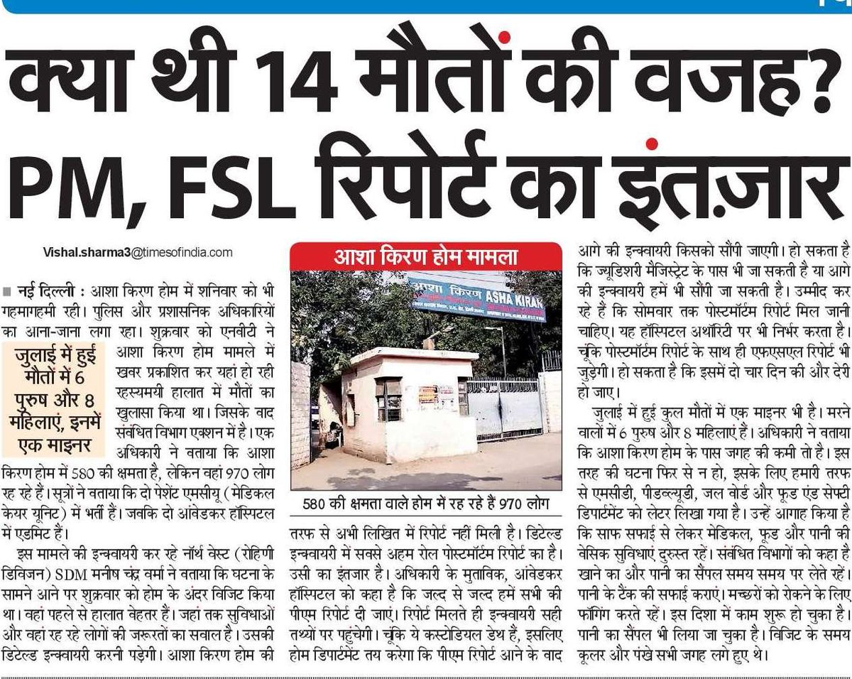 आशा किरण होम में मौतों का मामला:

खुलासा होते ही 'बदतर से बेहतर' हुए हालात

संबंधित विभाग <a href="/MCD_Delhi/">Municipal Corporation of Delhi</a>  <a href="/DelhiPwd/">PWD Delhi</a> <a href="/DelhiJalBoard/">Delhi Jal Board</a>  
<a href="/foodsafetydelhi/">Department of Food Safety, GNCT of Delhi</a> को भी रोहिणी SDM मनीष चंद्र वर्मा ने लेटर लिखा.

<a href="/NBTDilli/">NBT Dilli</a>