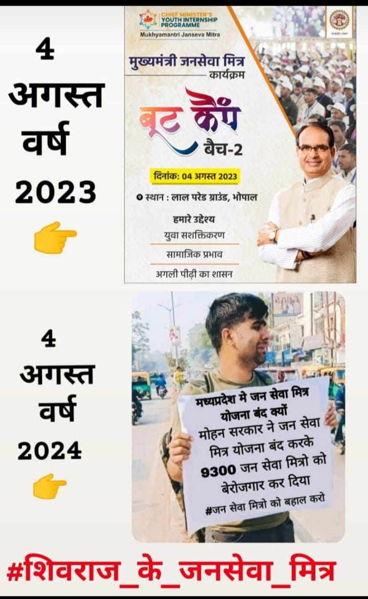 शिवराज सरकार ने युवाओं को नई पहचान दिलाई, और मोहन सरकार ने युवाओं से रोजगार छीनकर  उन्हें रोड पर  ले आई।
#जनसेवा_मित्रों_को_बहाल_करो 
<a href="/ChouhanShivraj/">Shivraj Singh Chouhan</a> 
<a href="/DrMohanYadav51/">Dr Mohan Yadav</a>
<a href="/rshuklabjp/">Rajendra Shukla</a>
<a href="/prahladspatel/">Prahlad Singh Patel ( वृक्ष से जल, जल से जीवन)</a>
<a href="/JagdishDevdaBJP/">Jagdish Devda</a>
2