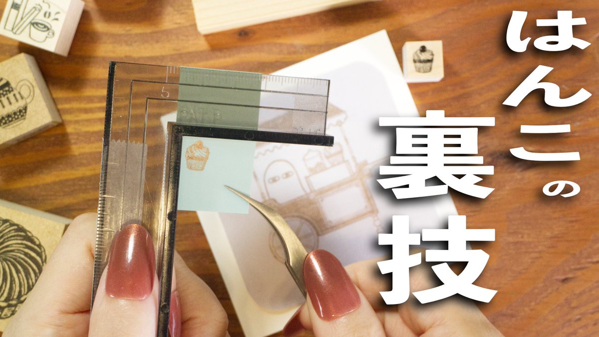 BookmarksSakura's tweet image. はんこ好きの皆さま🎉拡散よろしくお願いいたします🙌✨

【職人級】はんこの裏技🕵️‍♀️大公開💫
youtu.be/_VLorJ8_mM4?si…

#はんこ沼 @SANBY_bng #紀文 @Redbug_Stamp #福わけはんこ @tadanoyamamoto @seed_zero_one #もりりんご #はんこやムラミン @happyseedmayu @stamp_marche #ツキネコ @ShachihataBS