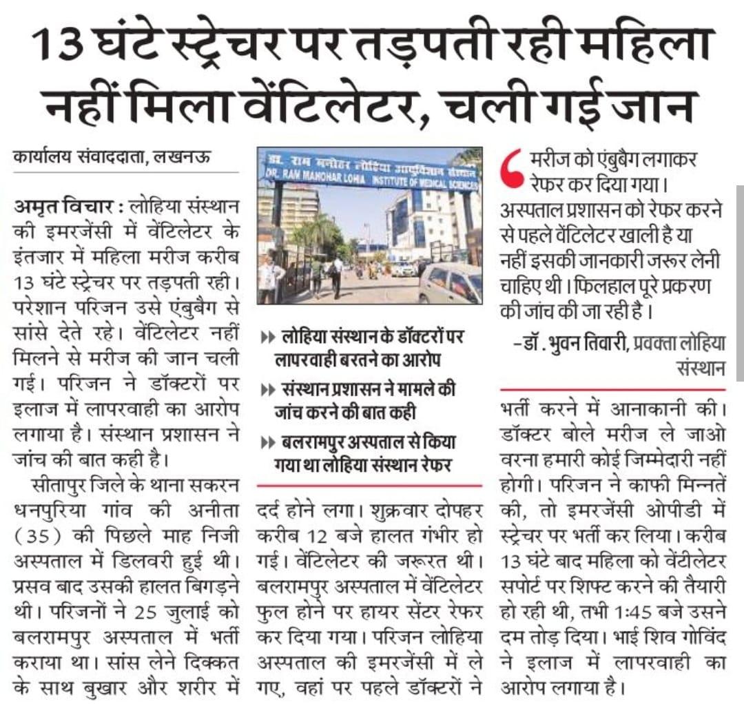 MediaCellAAPUP's tweet image. योगी सरकार की बदहाल स्वास्थ्य व्यवस्था ले रही मरीजों की जान‼️

लखनऊ के लोहिया संस्थान की इमर्जेंसी में स्ट्रेचर पर 13 घंटे तक तड़पती रही महिला, वेंटिलेटर न मिलने से हुई मौत।

जब प्रदेश की राजधानी में स्वास्थ्य व्यवस्था का है बुरा हाल तो अन्य जिलों की क्या ही हाल होगी❗

शर्मनाक।