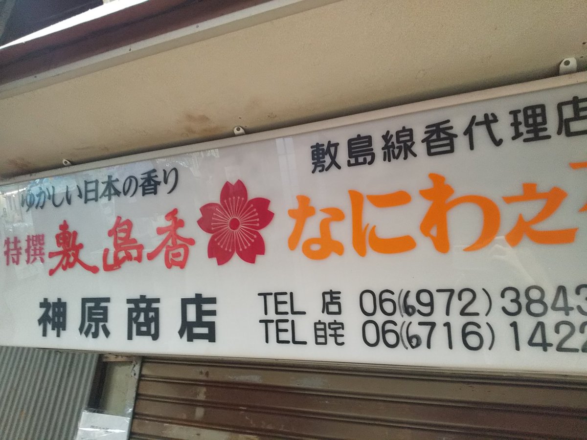 商店街の看板たち、すごく良い昭和から平成初期のまま時を止めてる