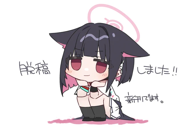 脱稿しました!新刊でます!よろしくお願いいたします 
