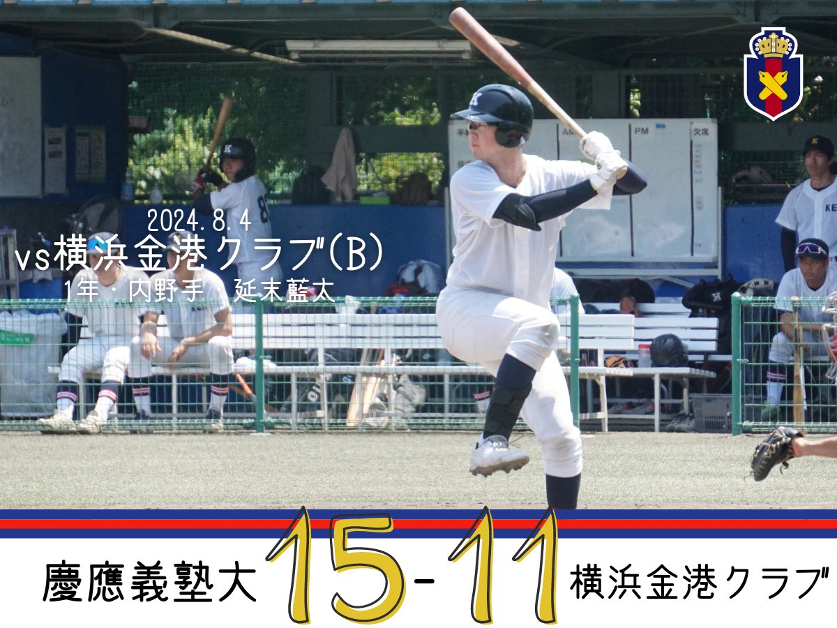KeiobbcOfficial's tweet photo. 【夏季OP戦試合結果】
○慶大(B) 15-11 横浜金港クラブ

慶　003 633 000 = 15
横　022 021 400 = 11

#延末藍太  #村上迅太 にHRが飛び出すなど、打線が爆発し勝利！

#keiobaseball #tokyobig6 #allin_ #横浜金港クラブ https://t.co/DN9q2Vbmaj