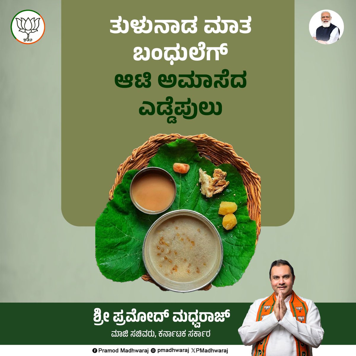 PMadhwaraj's tweet image. ತುಳುನಾಡ ಮಾತ ಬಂಧುಲೆಗ್ಆಟಿ ಅಮಾಸೆದ ಎಡ್ಡೆಪುಲು
#tulunadu