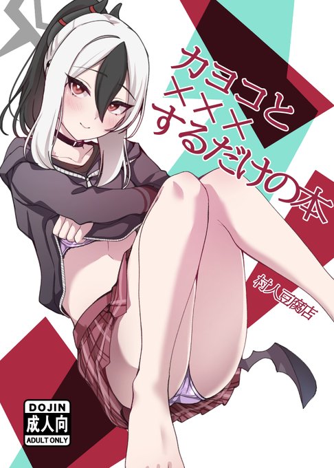 夏コミの新刊間に合ったのでカヨコとイチャイチャするだけの本が出ます(日曜東M-23b)(1/2) 