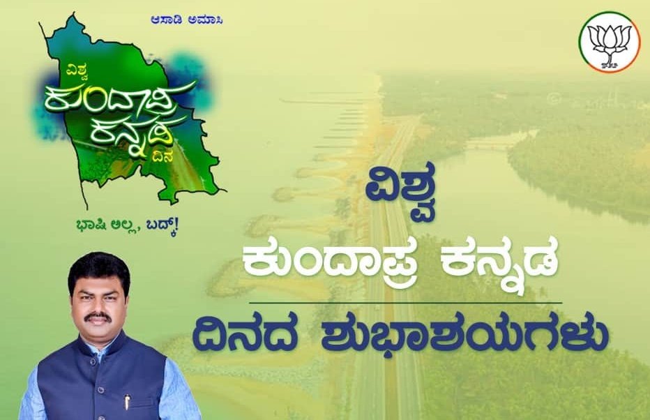 BYRBJP's tweet photo. ವಿಶ್ವ ಕುಂದಾಪ್ರ ಕನ್ನಡ ದಿನದ ಶುಭಾಶಯಗಳು.

ಕುಂದಾಪ್ರ ಭಾಷಿಗೆ ಅದ್ರದ್ದೇ ಆದ್ ಹಿರಿಮೆ ಇತ್ತ್. ಸಾದ್ನಿ ಮಾಡ್ದೋರ್ ನಾಡಿನ್ ಹೆಸ್ರ್ ಬೆಳ್ಸಿರ್. ಕುಂದಪ್ರದ್ ಯಕ್ಷಗಾನು, ಜನು ಯಾವ್ ನಮ್ನಿ ವಿಶೇಷ್ವೋ ಅದೇ ನಮ್ನಿ ಅಲ್ಲಿದ್ ಭಾಷಿಯೂ ವಿಶೇಷ. ಇದು ಬರೀ ಭಾಷಿ ಅಲ್ಲ, ಅದ್ ಅಲ್ಲಿನೋರ್ ಬದ್ಕ್. ಕುಂದಾಪ್ರ ಭಾಷಿ ಮಾತಾಡು ನನ್ನ ಎಲ್ಲಾ ಸ್ನೇಹಿತರಿಗೆ ವಿಶ್ವ ಕುಂದಾಪ್ರ ಕನ್ನಡ ದಿನದ್ ಶುಭಾಷಯಗಳು.