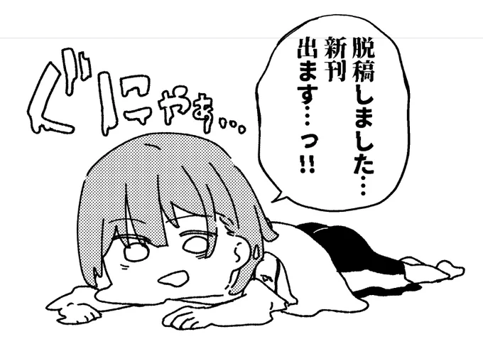 脱稿しました!夏コミ新刊出ます!!
というわけで漫画の原稿に行ってきます……😇😇😇 