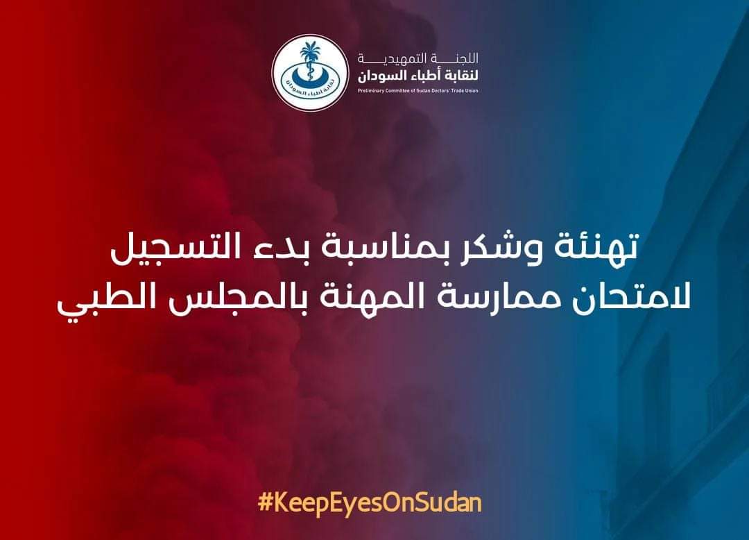 SdDoctorsTU's tweet photo. تتقدم اللجنة التمهيدية لنقابة أطباء السودان بالتهنئة لجميع الأطباء السودانيين بمناسبة بدء التسجيل لامتحان مزاولة المهنة، المزمع انعقاده يومي 17 و 18 من أغسطس الجاري. يأتي هذا الإعلان بعد فترة توقف تجاوزت 17 شهرًا.
إن هذا الإنجاز لم يكن ليتحقق لولا الجهود الدؤوبة والتعاون المثمر بين اللجنة التسييرية للمجلس الطبي السوداني، ولجنة أطباء الامتياز -المكتب الأكاديمي للجنة التمهيدية-،  وأجسام الأطباء السودانيين بالخارج . يجسد هذا التعاون التزامًا راسخًا من اللجنة التمهيدية لنقابة أطباء السودان بحماية حقوق الأطباء والدفاع عن مصالحهم . 
إن انفراج أزمة انعقاد امتحان مزاولة المهنة يؤكد مجددًا أن وحدة الصف والعمل الجماعي هما السبيل الأمثل لتحقيق تطلعات الأطباء المشروعة. يأتي هذا الإنجاز بعد فترة طويلة من الترقب والقلق، حيث تضرر أكثر من 7 آلاف طبيب وطبيبة من تأجيل الامتحان منذ أبريل 2023.
نتقدم بجزيل الشكر والتقدير للمجلس الطبي السوداني -اللجنة التسييرية- ولجنة الامتحانات بالمجلس الطبي ، وأجسام الأطباء السودانيين بالخارج على جهودهم الدؤوبة والمتفانية في سبيل إنجاح هذا الاستحقاق الهام، وبشكل خاص الشكر للهيئة النقابية لأطباء شمال كردفان ولجنة امتحانات النيل الأبيض بعد إعلان مدينتي كوستي والأبيض كمراكز لعقد الامتحان.
ختامًا تؤكد اللجنة التمهيدية لنقابة أطباء السودان التزامها الكامل بمواصلة العمل الدؤوب لضمان تمتع جميع الأطباء بحقوقهم كاملة غير منقوصة. 
———-———-———-———-——
#لا_للحرب
#الدم_السوداني_واحد
#KeepEyesOnSudan

#السودان_اسكات_البنادق
#SudanSilencingTheGuns
#فتح_ممرات_آمنة
———-———-———-———-———-
اللجنة التمهيدية لنقـــابة أطبــاء الســـودان- المكتب الإعلامي
السبت 3 أغسطس  2024
الموافق 28 محرم  1446