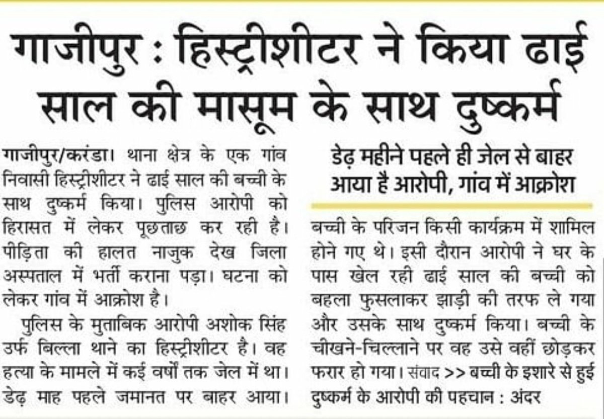 MediaCellAAPUP's tweet image. योगी के जंगलराज में ढा़ई साल की मासूम से दरिंदगी‼️

गाजीपुर में हिस्ट्रीशीटर ने किया ढा़ई साल की मासूम से दुष्कर्म।

आदित्यनाथ जी, ये जंगलराज नहीं तो और क्या है?

असुरक्षित मासूम बेटियां, 
अमानवीय योगी सरकार