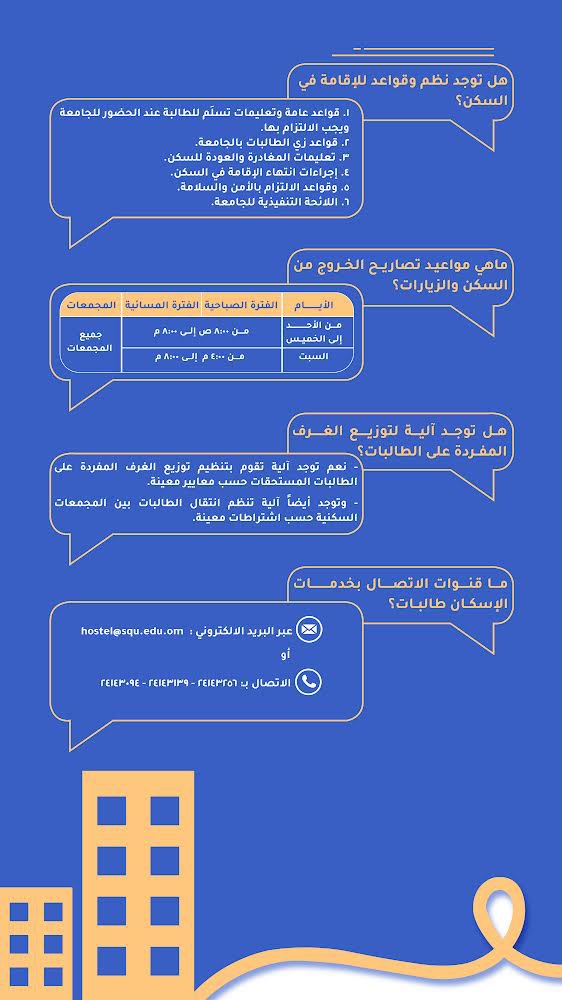 DSA_SQU's tweet photo. عزيزتي الطالبة:
السكن الطلابي الجامعي محور أساسي من محاور الحياة الجامعية، وداعم مهم للجانب الأكاديمي والاجتماعي.
إليكِ بعض المعلومات التي تهمك عن السكن الطلابي https://t.co/Qq3eTlsf4u