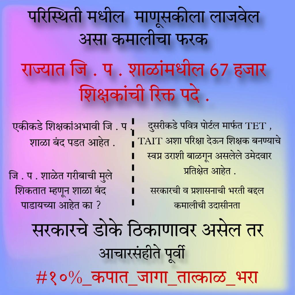 KDVibes1515's tweet photo. #१०टक्केपदकपाततात्काळभरा
#रिक्तअपात्रगैरहजरजागाभरा
शिक्षक हा आधुनिक समाजाचा पाया आहे.मुलांचे शैक्षणिक नुकसान टाळुन तात्काळ शिक्षक उपलब्ध करून द्या.
#RTE
#महार���ष्ट्रघडवा.
@CMOMaharashtra @PMOIndia @mieknathshinde @dvkesarkar 
@abpmajhatv @dwnews @zee24taasnews @pudharionline https://t.co/yp1it3wvVf