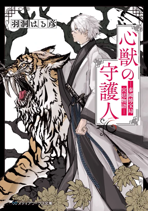 第30回電撃小説大賞
《メディアワークス文庫賞》受賞作

『心獣の守護人 -秦國博宝局宮廷物語-』
著/羽洞はる彦

表紙とキャラクターの立ち絵を担当させていただきました┏(ε:)♥︎ 