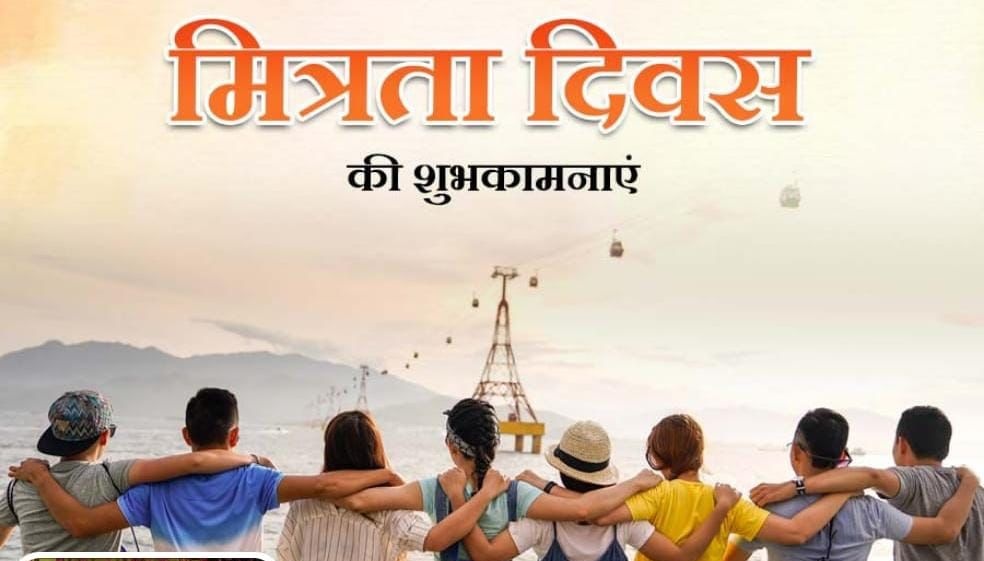 दोस्ती हो तो चाय जैसी 
जहां सब एक दूसरे के बिना अधूरे…
मित्रदिवस की बधाई