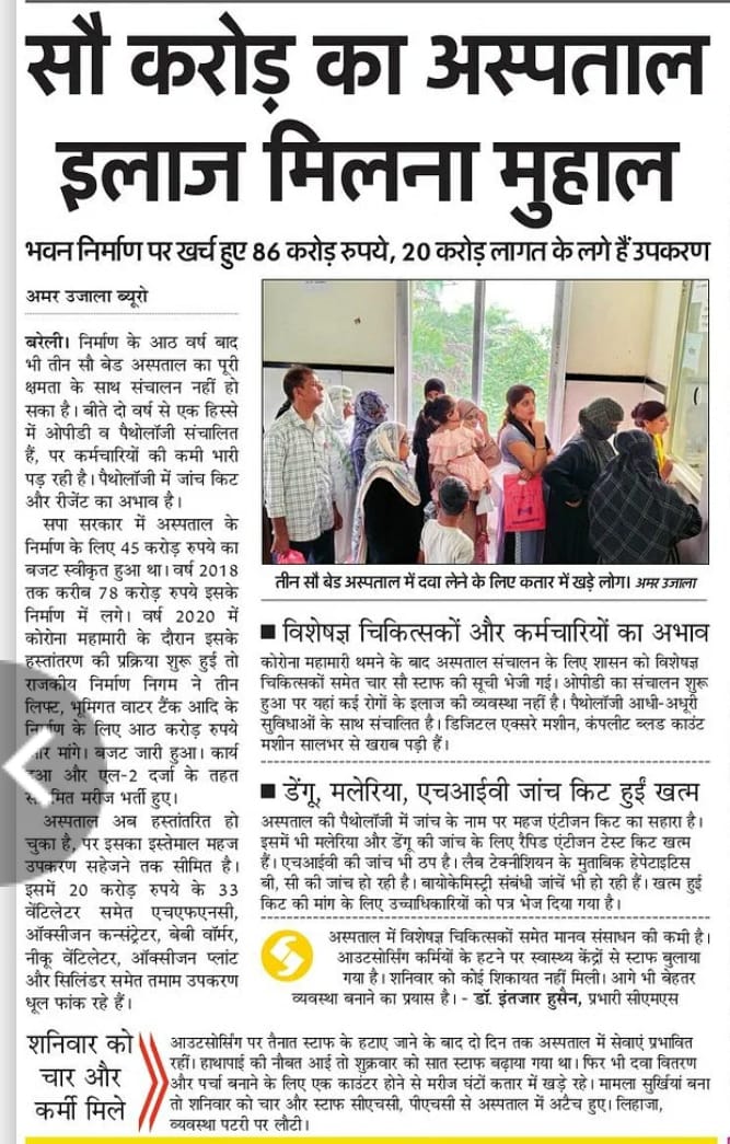 MediaCellAAPUP's tweet image. योगी सरकार में स्वास्थ्य व्यवस्था का है बुरा हाल ‼️

बरेली में सौ करोड़ का अस्पताल इलाज मिलना मुहाल। 

कहाँ सो रही निकम्मी योगी सरकार?