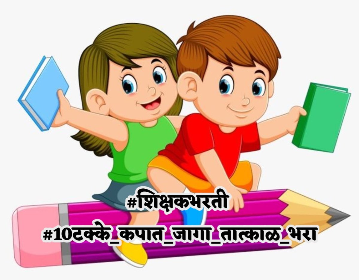 #शिक्षकभरती 
#10टक्के_कपात_जागा_तात्काळ_भरा
<a href="/girishdmahajan/">Girish Mahajan</a>
 <a href="/AjitPawarSpeaks/">Ajit Pawar</a>
 <a href="/mieknathshinde/">Eknath Shinde - एकनाथ शिंदे</a>
 <a href="/dvkesarkar/">Deepak Kesarkar</a>
 <a href="/Dev_Fadnavis/">Devendra Fadnavis</a>
 <a href="/abpmajhatv/">ABP माझा</a>
 <a href="/pudharionline/">Pudhari News</a>