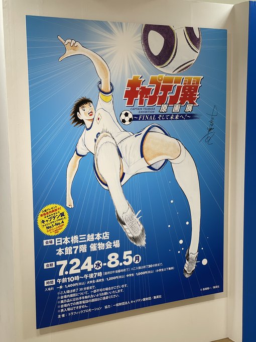 キャプ翼原画展行ってきた 