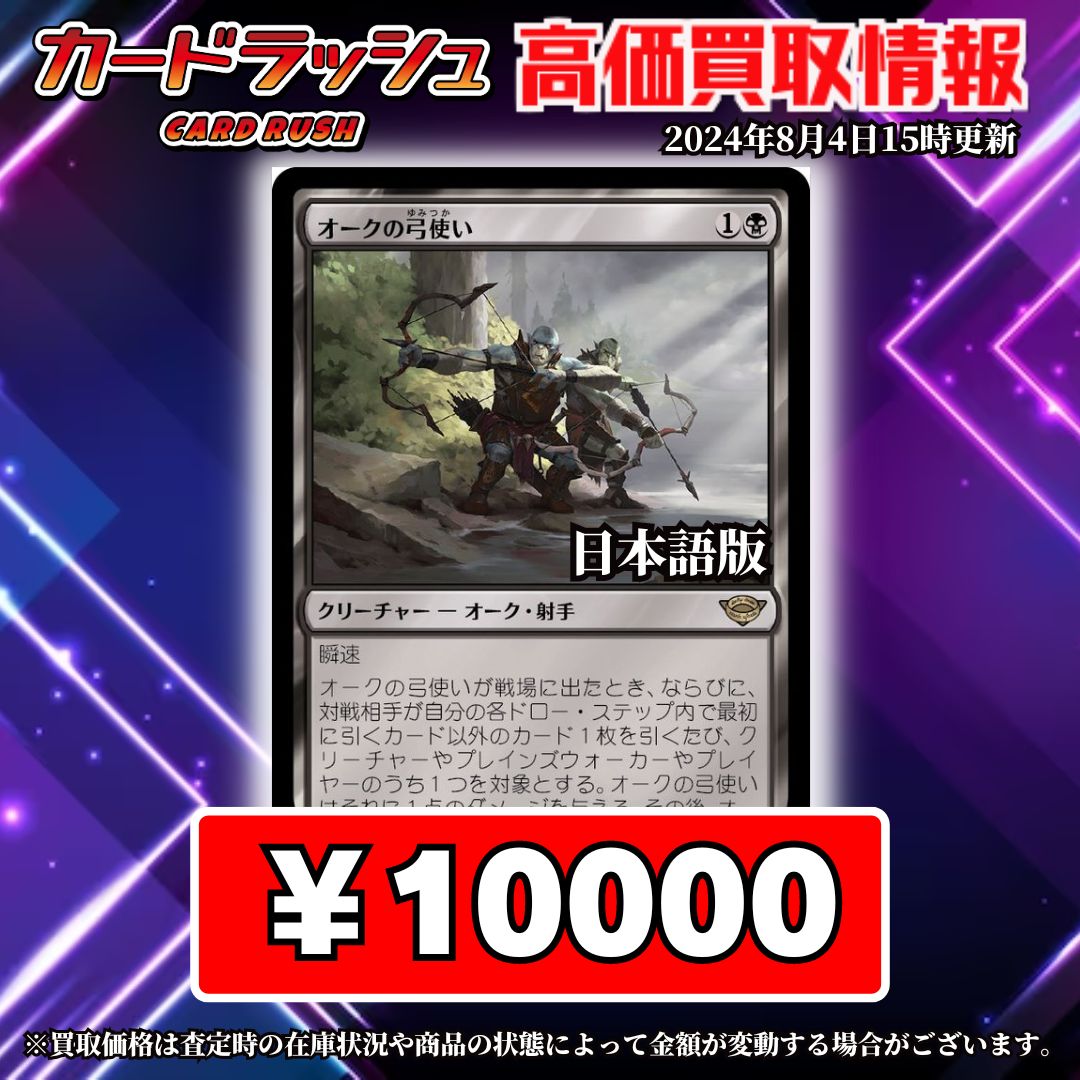 mtgjp 🔥高価買取情報🔥】 オークの弓使い 日本語10000円