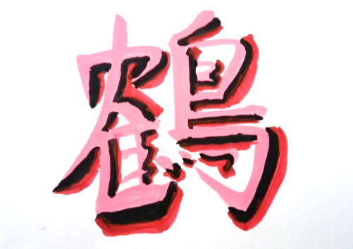 Utakobo8Q's tweet photo. 今回の　#一文字　（その2）

#鶴　（つる） https://t.co/ZvWCB2sAFt