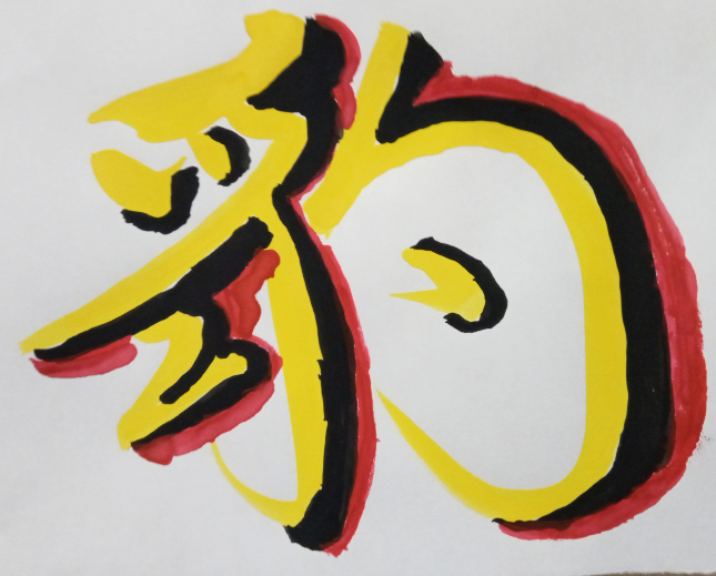 Utakobo8Q's tweet photo. 今回の　#一文字　（その1）
#豹　（ひょう） https://t.co/Lze6LsPBAQ