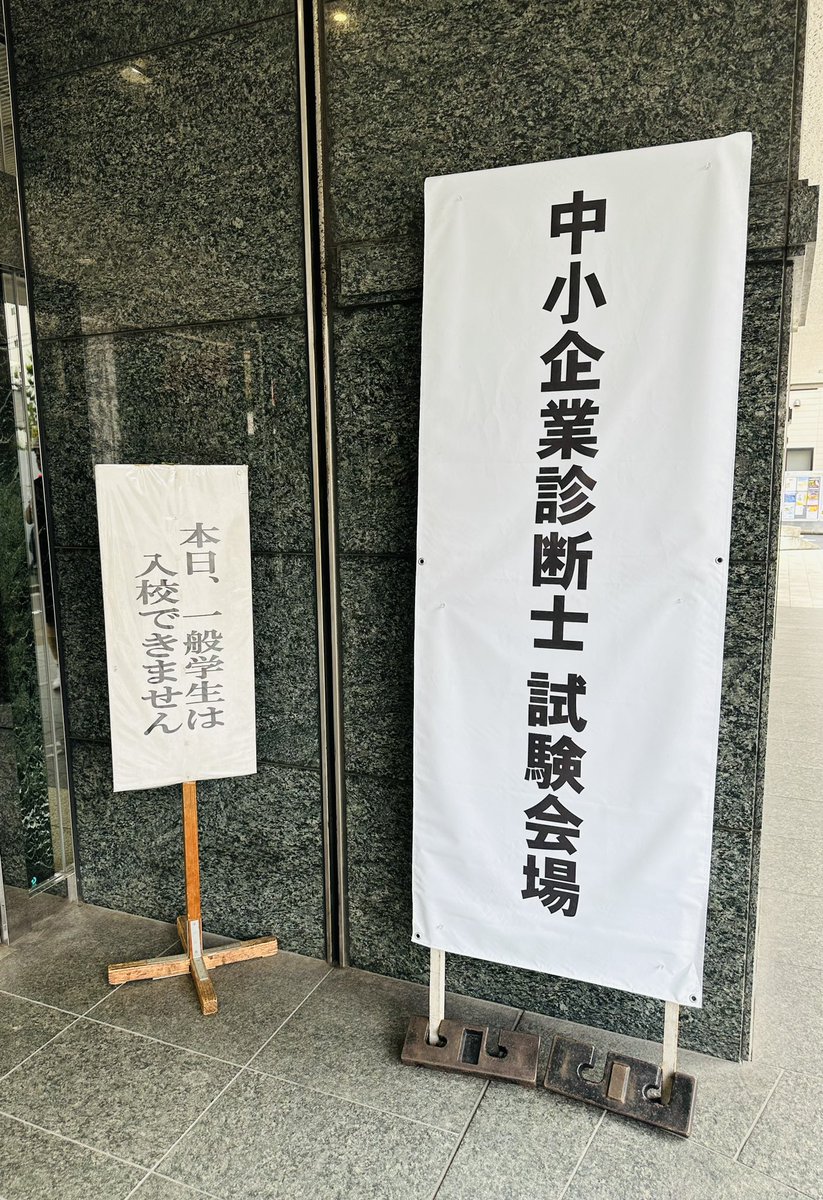 keichi_eu's tweet photo. 約4ヶ月ぶりTwitter開いた

中小企業診断士 
一次試験終了！

受けた方々お疲れ様でした🫡 https://t.co/k0jfaahoSt