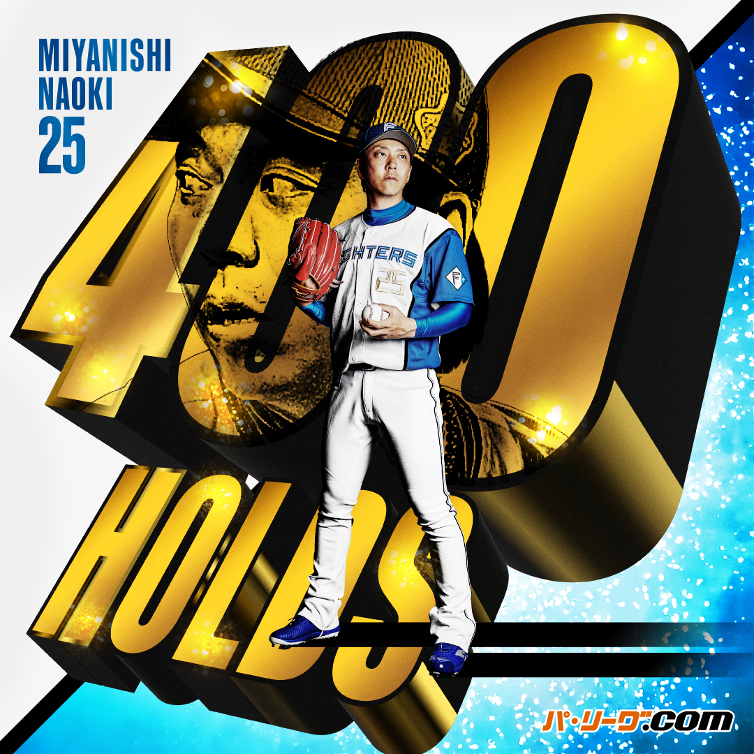 PacificleagueTV's tweet photo. ／
北海道日本ハム #宮西尚生 投手㊗️🎉
＼

史上初の快挙✨
前人未到の400ホールド達成👀‼️
おめでとうございます👏

#lovefighters https://t.co/TX5U64DrBF