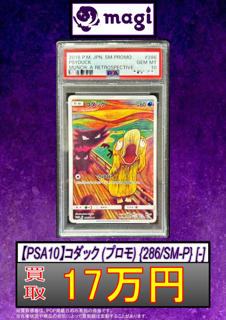 モクロー　ムンク　プロモ　PSA10 モクロー ムンク展 プロモ PSA10 290/SM-P P プロモ psa10