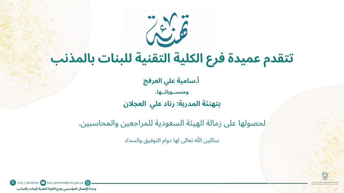 تهنئة⁩ | 
تتقدم عميدة فرع الكلية التقنية للبنات بالمذنب ومنسوباتها بتهنئة الزميلة المدربة رناد العجلان..
لحصولها على الزمالة في الهيئة السعودية للمراجعين والمحاسبين..
متمنين لها دوام التقدم والنجاح.
 #التدريب_التقني_بمنطقة_القصيم
#المذنب
#مستقبلك_تقني