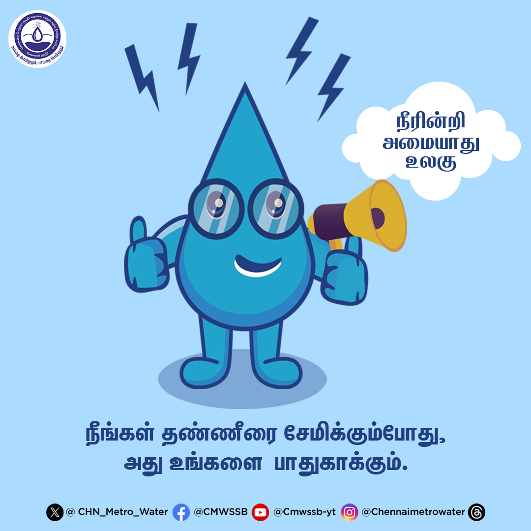 CHN_Metro_Water's tweet photo. நீங்கள் தண்ணீரை சேமிக்கும்போது அது உங்களை பாதுகாக்கும்.

#CMWSSB | #ChennaiMetroWater | @TNDIPRNEWS @CMOTamilnadu @KN_NEHRU @tnmaws @PriyarajanDMK @RAKRI1 @MMageshkumaar @rdc_south @kgbias https://t.co/nHIHT08hBG