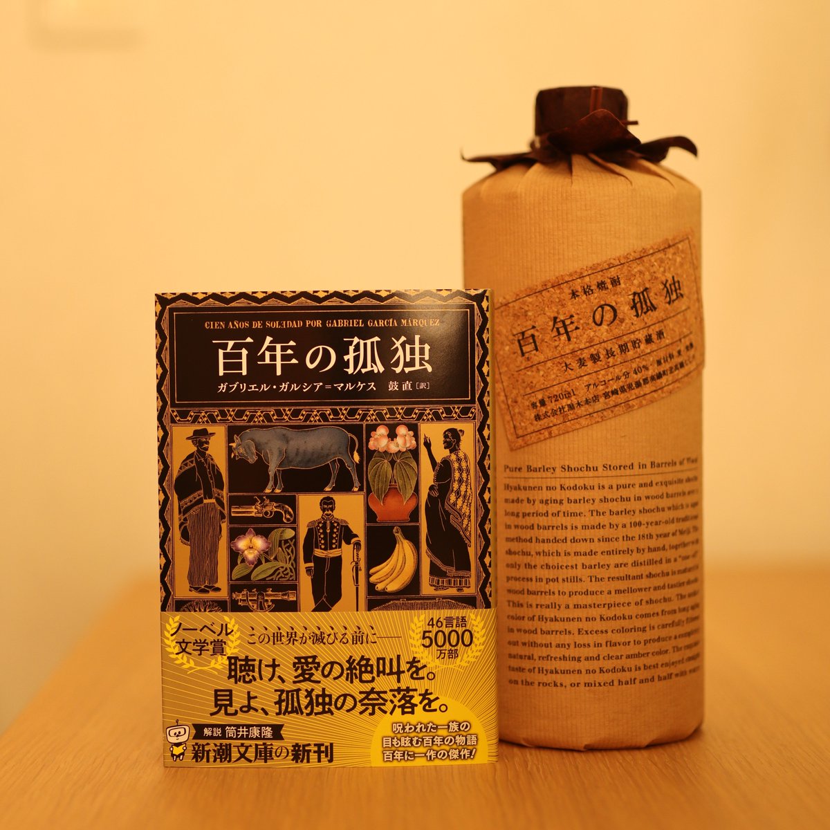 斉藤孝さんの本の中で紹介されていて、気になって調べてみた『百年の孤独』ガルシア・マルケス。
今年の６月に文庫版が発売となり人気化しているようで、ネットでは在庫切れ。
今日イオンモールの書店をのぞいてみると入荷されていたので購入。
焼酎版『百年の孤独』と共に楽しんでみたいと思います。