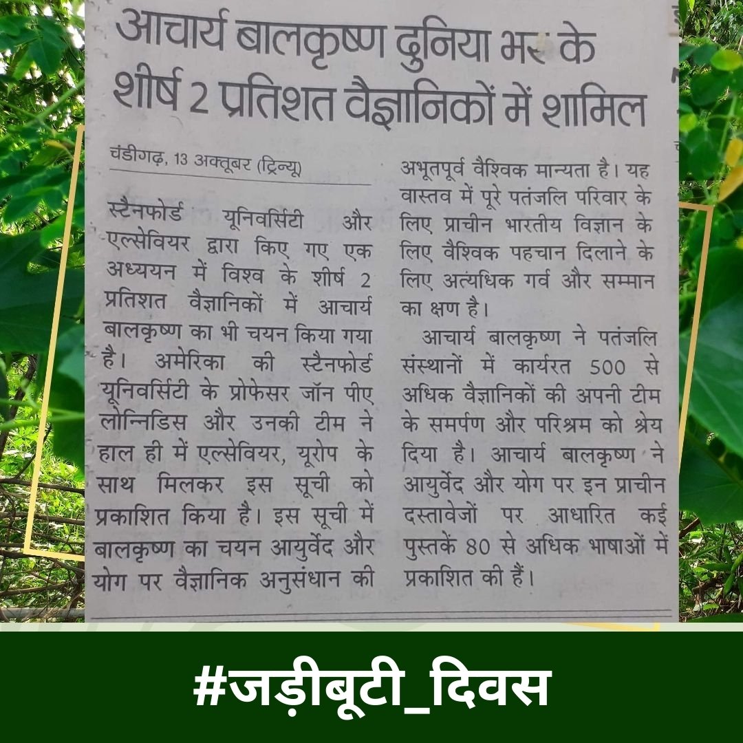 हम परम पूज्य श्रद्धेय आचार्य श्री के जन्म दिन को जड़ी-बूटी दिवस के रुप में मनाते है क्योंकि आयुर्वेदशिरोमणि पू० <a href="/Ach_Balkrishna/">Acharya Balkrishna</a> जी महाराज श्री का जन्म ही जड़ी-बूटियों का गौरव बढ़ाने के लिए और इस पूरे विश्व में आयुर्वेद की प्रतिष्ठा करने के लिए हुआ है।
#जड़ीबूटी_दिवस Mediaprabhari