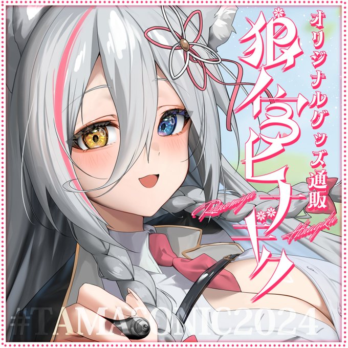 🔔明日まで!

#TAMASONIC2024 のオリジナルグッズの販売期限は明日までです!
是非この機会に購入してね～～～!!!

URL🐺
https://t.co/zyPfRJwyZ6 