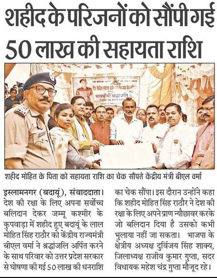 002rahulkashyap's tweet image. बदायू में शहीद के परिजनों को सौपी गई 50 लाख की सहायता राशि। जम्मू कश्मीर के कुपवाड़ा में मोहित सिंह राठौर हुए थे शहीद।
#NayeBharatKaNayaUP