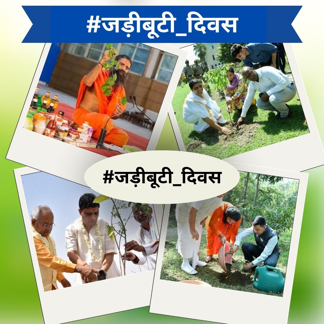 योग 🧘‍♂️ से संभव स्वास्थ भारत 🇮🇳
Yog🧘‍♂️and Ayurveda🍃 is science. 
Yog🧘‍♂️and Ayurveda🍃 is super science. 
Yog🧘‍♂️and Ayurveda🍃 is ultimate science. 
Yog🧘‍♂️and Ayurveda🍃 is beyond medical science.
#जड़ीबूटी_दिवस
<a href="/yogrishiramdev/">स्वामी रामदेव</a> <a href="/Ach_Balkrishna/">Acharya Balkrishna</a>
<a href="/rakesh_bstpyp/">भारत</a> <a href="/sandeep_yb/">सोशल योगी संदीप सनातनी🏃 🇮🇳</a> 
<a href="/Akash_bst/">आकाश</a>