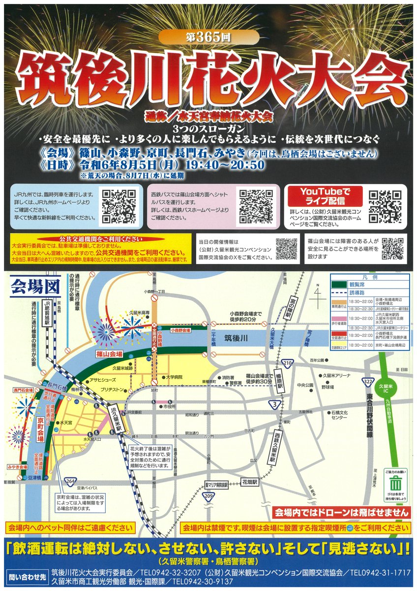 Event_Kurume's tweet photo. 2024年8月5日(月)第365回 筑後川花火大会
2024(令和6)年8月5日(月) 19:40～20:50(70分間)
発揚数 15,000発
5会場（篠山、京町、小森野、長門石、みやき）
https://t.co/jzJeXWsm8x
#西九州新幹線 #久留米 #長崎 #佐賀 #event https://t.co/DUiJqYkSli