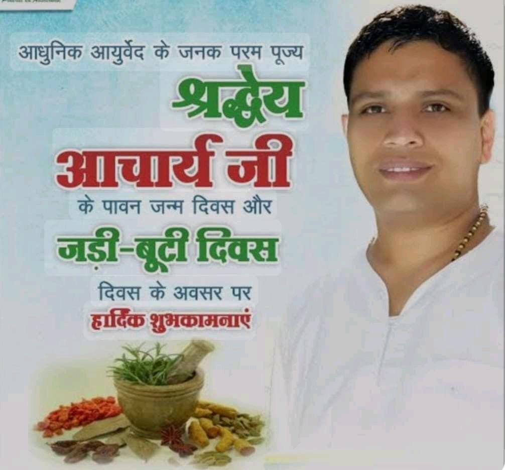 आयुर्वेद शिरोमणि पू० आचार्य बालकृष्ण जी के जन्मदिन को हम जड़ी-बूटी दिवस के रूप में मनाते हैं क्योंकि उनका जन्म जड़ी-बूटियों का गौरव बढ़ाने और आयुर्वेद की प्रतिष्ठा पूरे विश्व में स्थापित करने के लिए हुआ है। 🙏
#जड़ीबूटी_दिवस